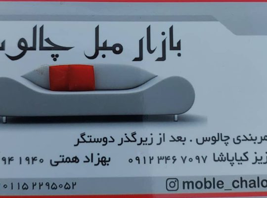 مبل چالوس مبلمان چالوس