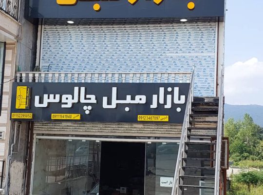 بازار مبل چالوس