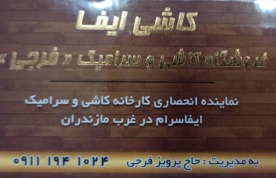 کاشی ایفا فرجی مازندران چالوس نوشهر