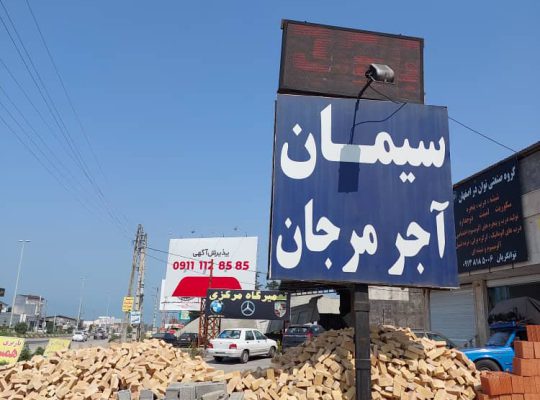 آجر مرجانکار چالوس آجر چالوس