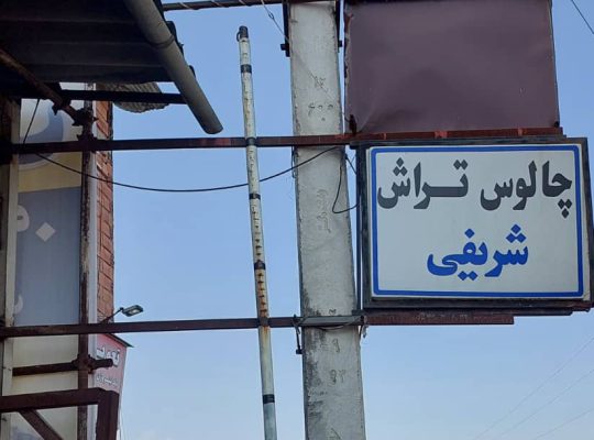 تراشکاری چالوس سوپاپ تراشی چالوس