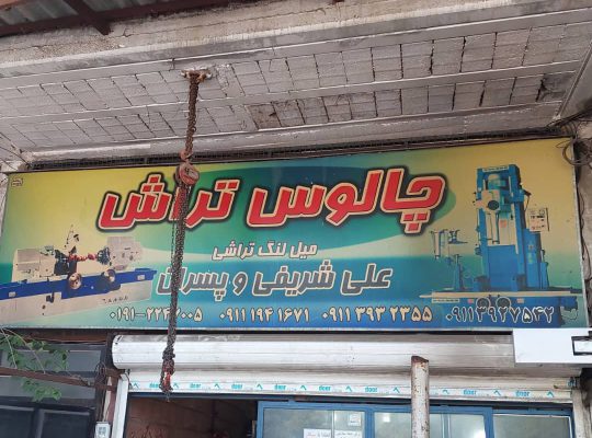 چالوس تراشی شریفی