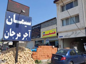 آجر مرجانکار چالوس آجر چالوس