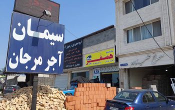 آجر مرجانکار چالوس آجر چالوس
