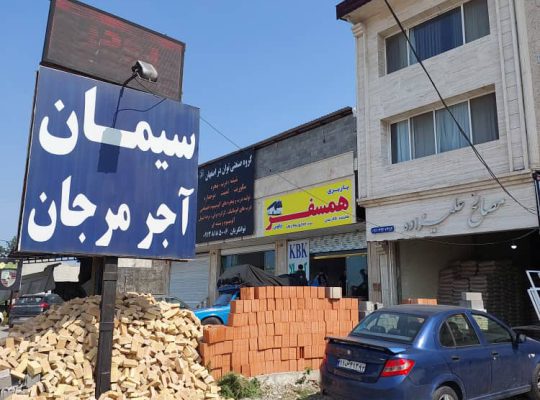 آجر مرجانکار چالوس آجر چالوس