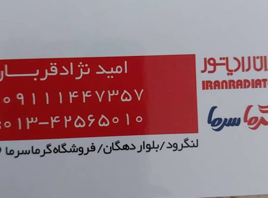 ایران رادیاتور لنگرود ایران رادیاتور لاهیجان