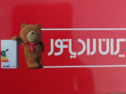 ایران رادیاتور لنگرود ایران رادیاتور لاهیجان