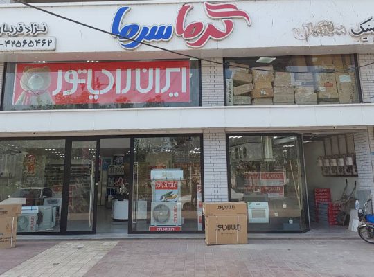 ایران رادیاتور لنگرود ایران رادیاتور لاهیجان