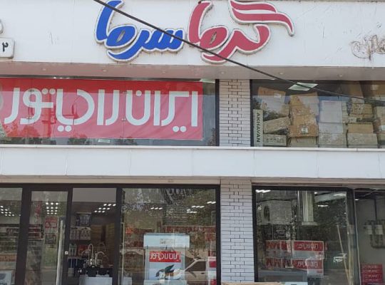 ایران رادیاتور لنگرود ایران رادیاتور لاهیجان