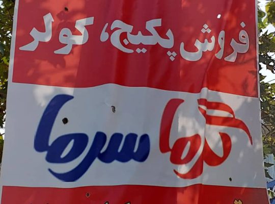 ایران رادیاتور لنگرود ایران رادیاتور لاهیجان