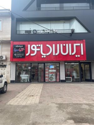 ایران رادیاتور لنگرود ایران رادیاتور لاهیجان