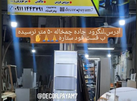 کابینت شلمان کابینت کومله کابینت پیام لنگرود