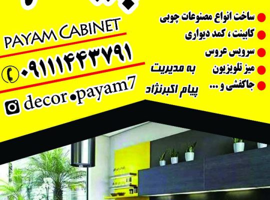 کابینت لنگرود کابینت چمخاله کابینت چاف