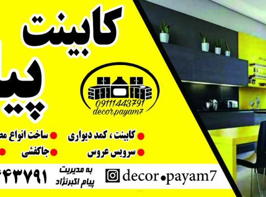 کابینت شلمان کابینت کومله کابینت پیام لنگرود