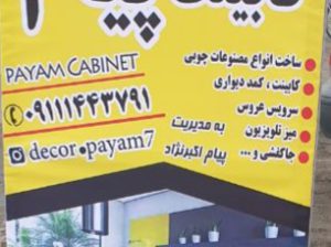کابینت شلمان کابینت کومله کابینت پیام لنگرود