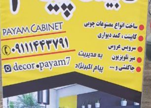 کابینت شلمان کابینت کومله کابینت پیام لنگرود