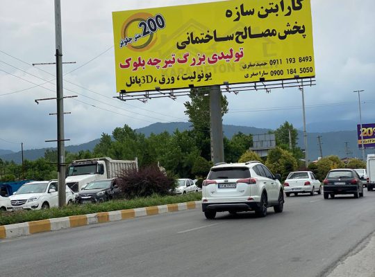 مصالح ساختمانی چالوس مصالح چالوس