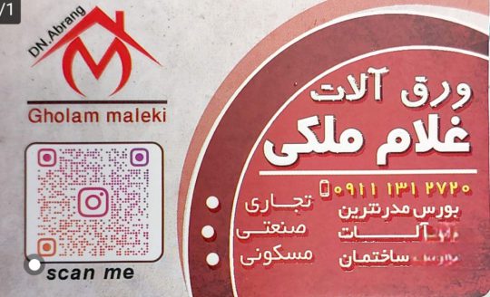 حلب لنگرود شیروانی لنگرود پوشش سقف لنگرود نمایندگی فولاد بهمن در لنگرود ورق آلات غلام ملکی