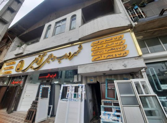 درب ضدسرقت رودسر درب ضدسرقت املش