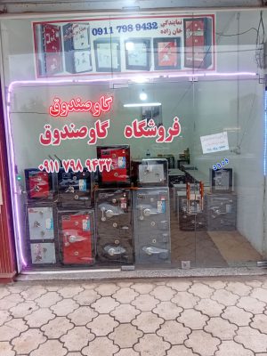 نمایندگی گاوصندوق آستارا پخش و فروش گاوصندوق در آستارا
