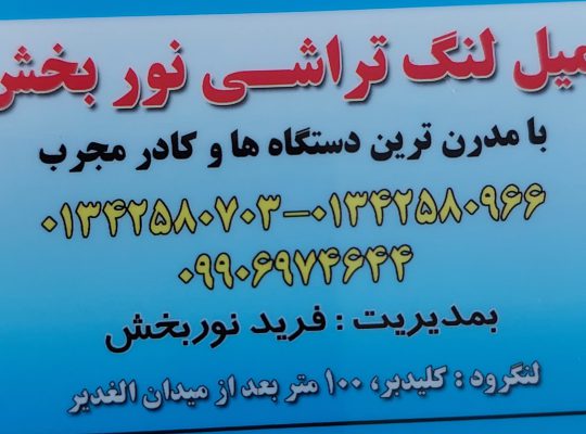 تراشکاری لنگرود میل لنگ تراشی لنگرود