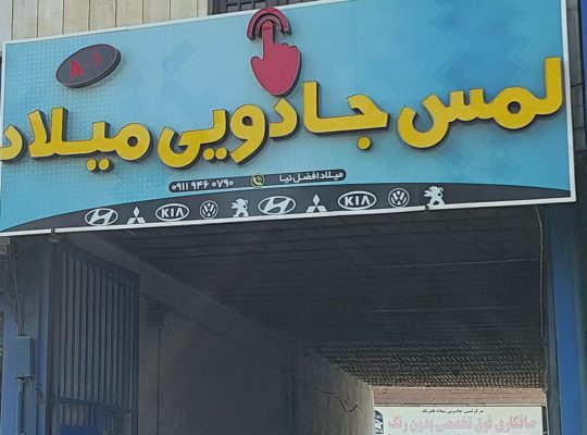 صافکاری لنگرود صافکاری pdr لنگرود