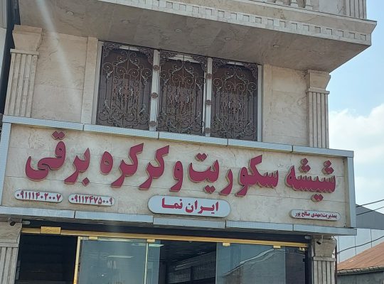 درب آهنی لنگرود شیشه سکوریت لنگرود کرکره برقی لنگر