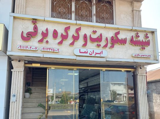شیشه ضد گلوله گیلان جک پارکینگی لنگرود