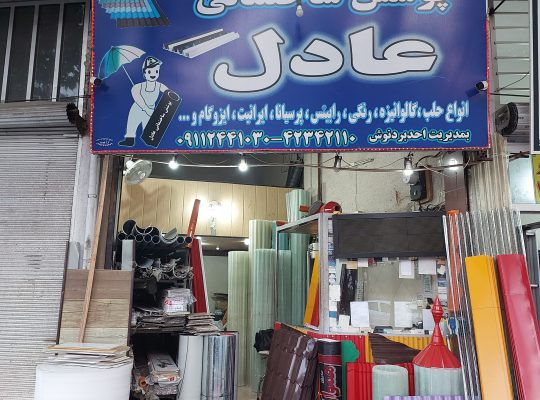 پوشش ساختمانی لاهیجان پوشش ساختمانی سیاهکل