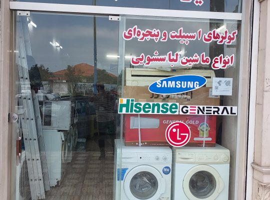 کولر شلمان لباسشویی لنگرود