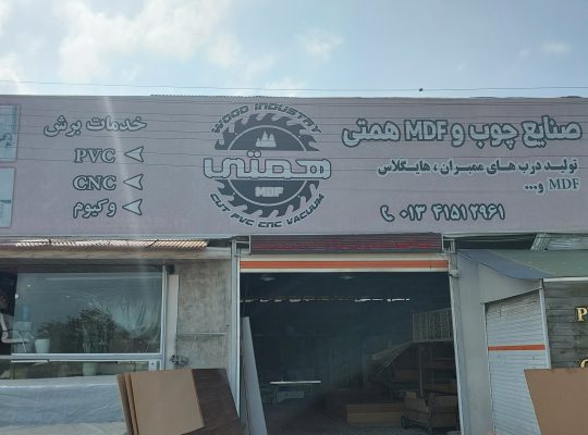 صنایع چوبی رودسر صنایع چوبی گیلان