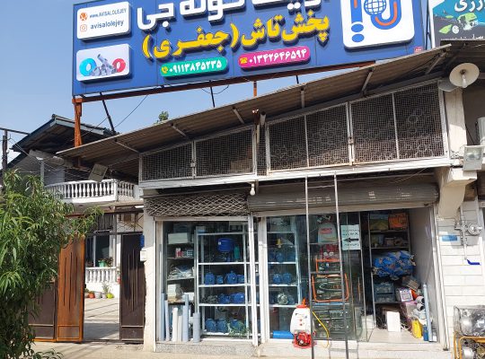 پمپ آب مازندران تصفیه آب مازندران