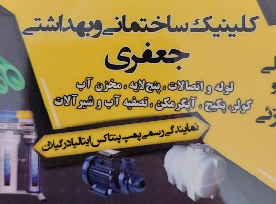 پمپ آب گیلان تصفیه آب گیلان درب ضد سرقت گیلان