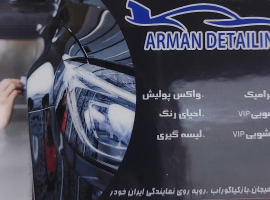 دیتیلینگ خودرو لاهیجان زیبایی خودرو لاهیجان