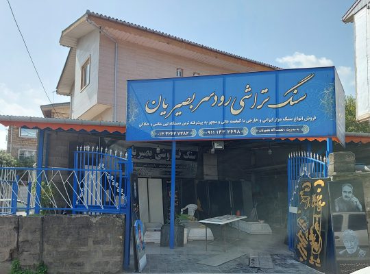 سنگتراشی رودسر سنگتراشی شلمان