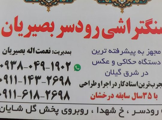 سنگ مزار رودسر سنگ قبر رودسر