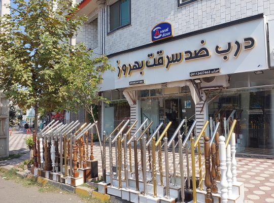 درب ضدسرقت گیلان درب ضد سرقت شلمان
