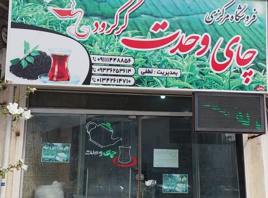 چای رودسر چای فروشی رودسر چای طبیعی رودسر