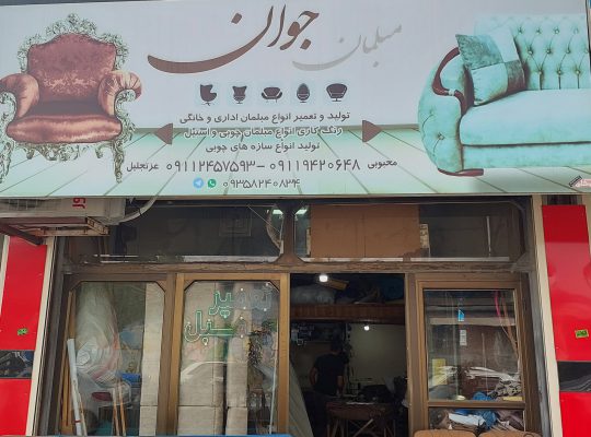 تعمیرات مبل رودسر تولیدی مبل رودسر مبل رودسر