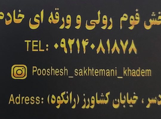 پوشش ساختمانی رودسر پوشش ساختمانی املش