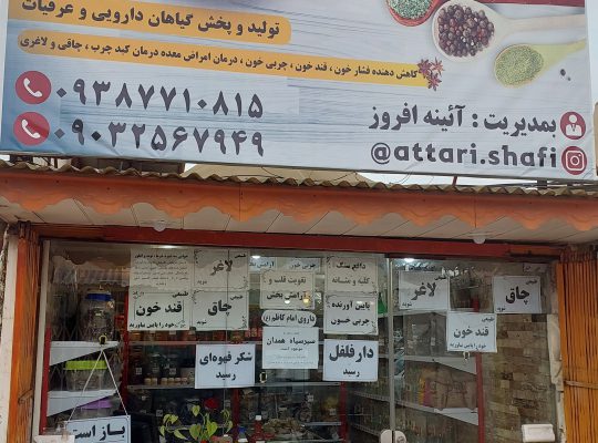 عطاری رودسر عطاری شفیع عطاری گلاب کاشان عرقیات رود