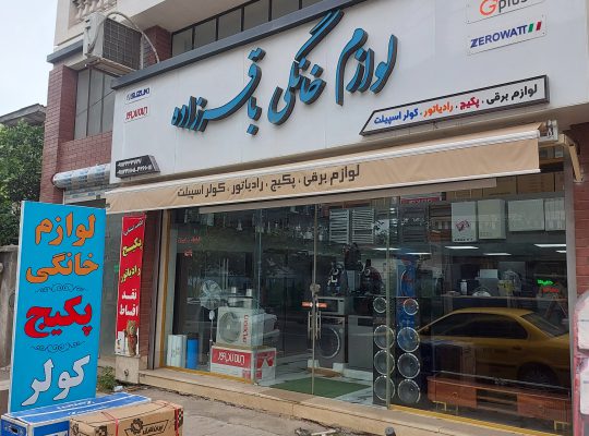 نماینده ایران رادیاتور رودسر لوازم خانگی باقرزاده
