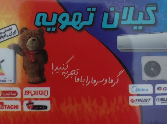 پکیج رودسر کولر رودسر کولر اسپیلت رودسر
