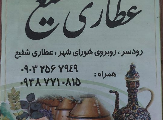 عطاری شفیع رودسر