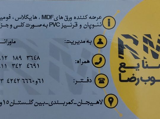 صنایع چوب رضا ماورانی فروشگاه سانترال