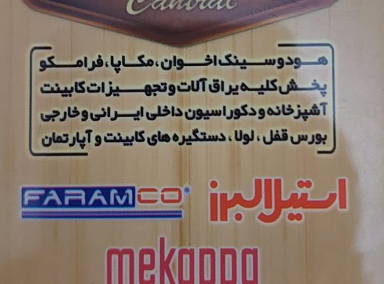 ابزار یراق لاهیجان صفحه کابینت لاهیجان درب لاهیجان