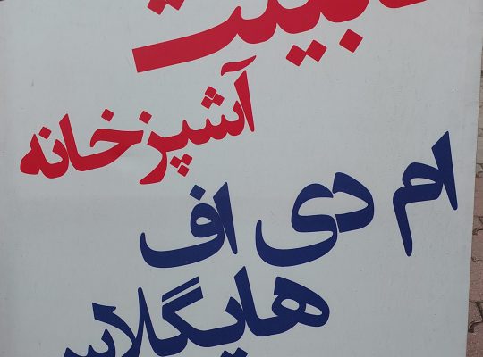 دکوراسیون داخلی رودسر کابینت mdf رودسر