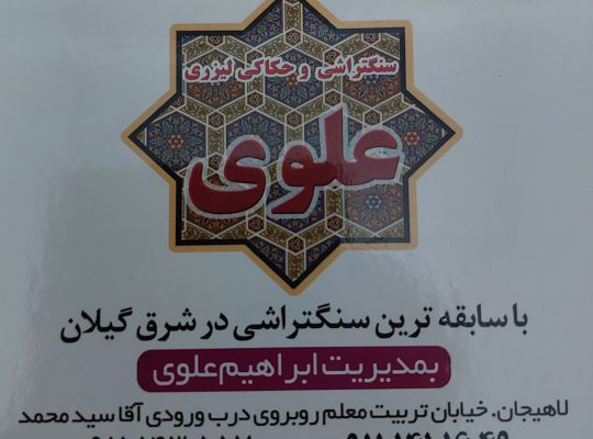 سنگ مزار لاهیجان سنگ قبر لاهیجان