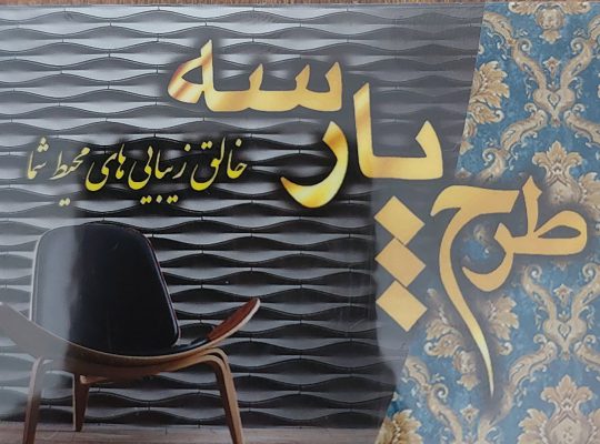 دکوراسیون رودسر دیوار پوش رودسر سنگ رودسر