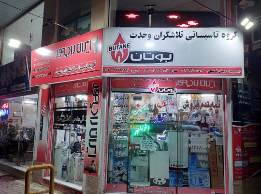 نمایندگی بوتان لاهیجان لوله کشی آب لاهیجان